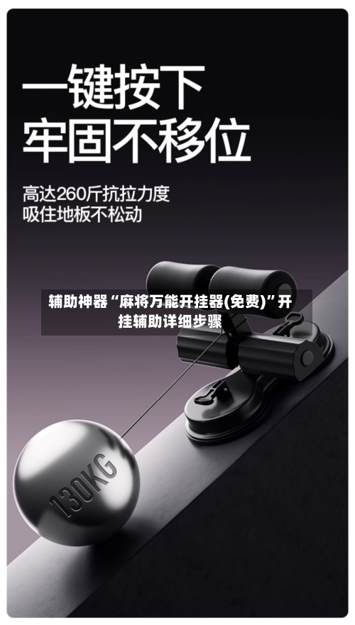 辅助神器“麻将万能开挂器(免费)”开挂辅助详细步骤-第3张图片