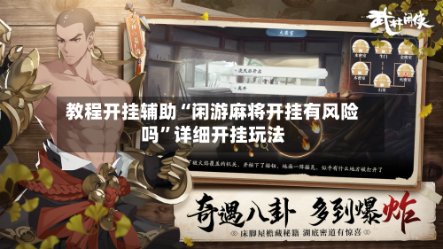 教程开挂辅助“闲游麻将开挂有风险吗	”详细开挂玩法-第1张图片