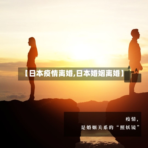 【日本疫情离婚,日本婚姻离婚】-第1张图片