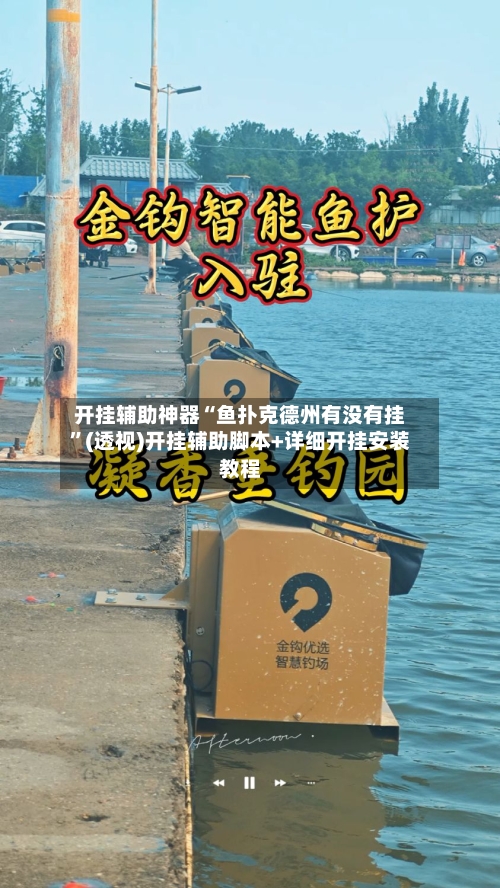 开挂辅助神器“鱼扑克德州有没有挂”(透视)开挂辅助脚本+详细开挂安装教程-第1张图片