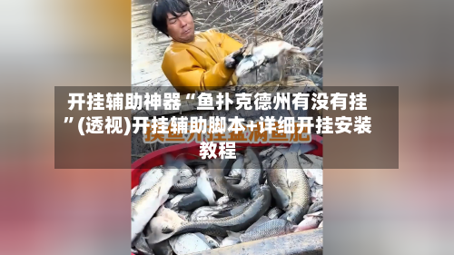 开挂辅助神器“鱼扑克德州有没有挂”(透视)开挂辅助脚本+详细开挂安装教程-第2张图片