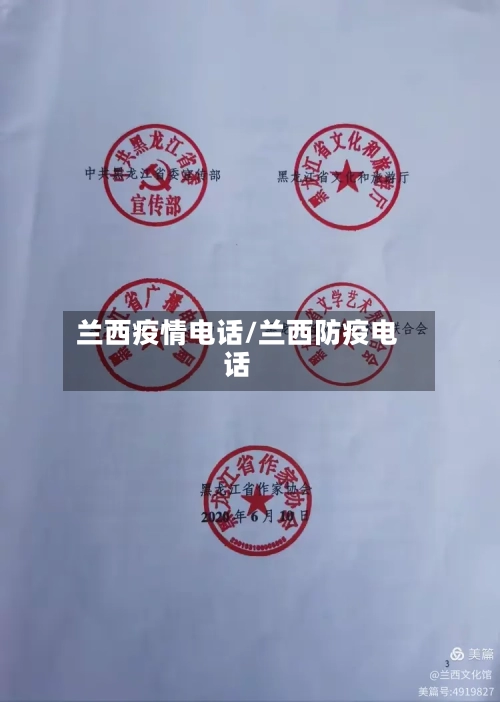 兰西疫情电话/兰西防疫电话