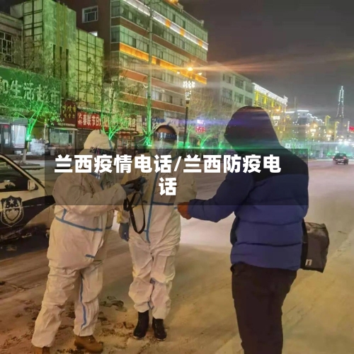 兰西疫情电话/兰西防疫电话-第2张图片