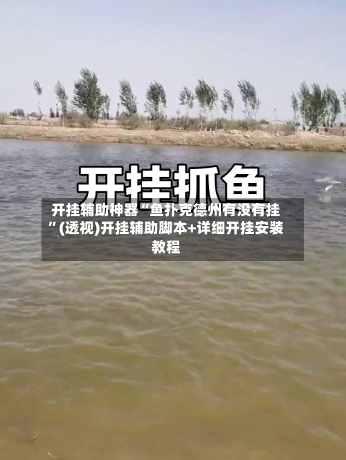 开挂辅助神器“鱼扑克德州有没有挂	”(透视)开挂辅助脚本+详细开挂安装教程-第3张图片