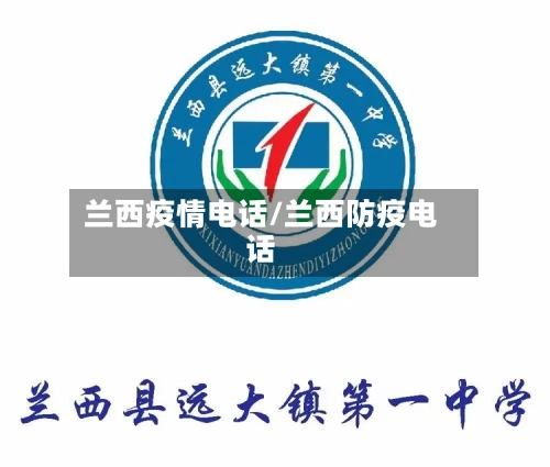 兰西疫情电话/兰西防疫电话-第3张图片