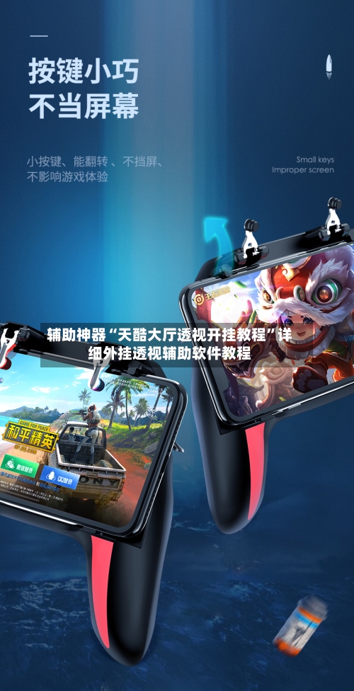 辅助神器“天酷大厅透视开挂教程	”详细外挂透视辅助软件教程-第1张图片