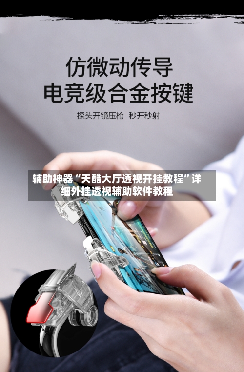 辅助神器“天酷大厅透视开挂教程”详细外挂透视辅助软件教程-第2张图片