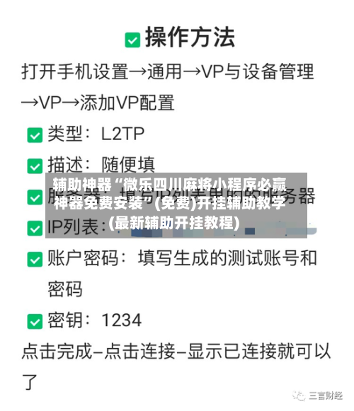 辅助神器“微乐四川麻将小程序必赢神器免费安装	”(免费)开挂辅助教学(最新辅助开挂教程)-第1张图片