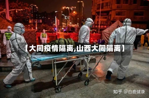 【大同疫情隔离,山西大同隔离】-第3张图片