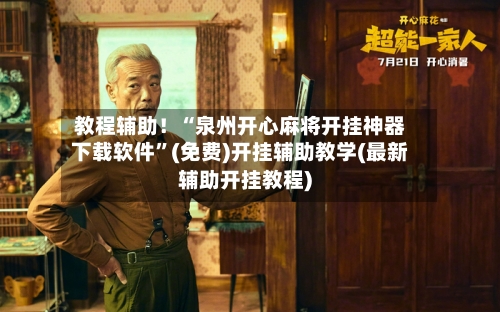 教程辅助！“泉州开心麻将开挂神器下载软件”(免费)开挂辅助教学(最新辅助开挂教程)-第2张图片