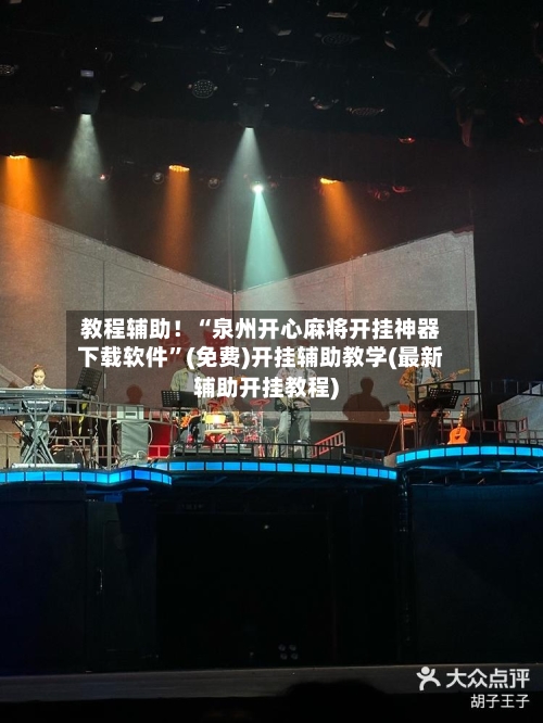 教程辅助！“泉州开心麻将开挂神器下载软件”(免费)开挂辅助教学(最新辅助开挂教程)-第1张图片