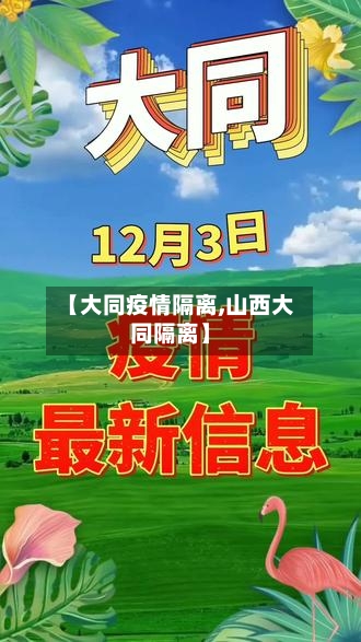 【大同疫情隔离,山西大同隔离】