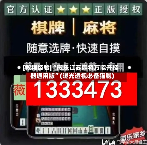 [教程经验]“微乐江苏麻将万能开挂器通用版”(曝光透视必备猫腻)
