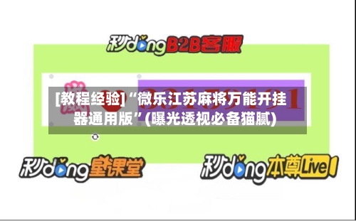 [教程经验]“微乐江苏麻将万能开挂器通用版”(曝光透视必备猫腻)-第2张图片
