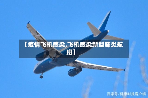 【疫情飞机感染,飞机感染新型肺炎航班】-第1张图片