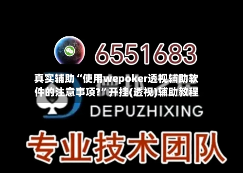 真实辅助“使用wepoker透视辅助软件的注意事项?”开挂(透视)辅助教程