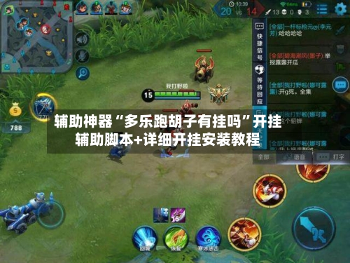 辅助神器“多乐跑胡子有挂吗”开挂辅助脚本+详细开挂安装教程