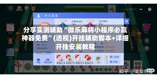 分享实测辅助“微乐麻将小程序必赢神器免费	”(透视)开挂辅助脚本+详细开挂安装教程-第1张图片