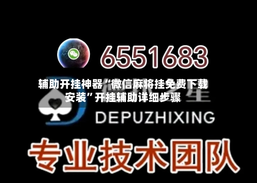 辅助开挂神器“微信麻将挂免费下载安装”开挂辅助详细步骤-第1张图片