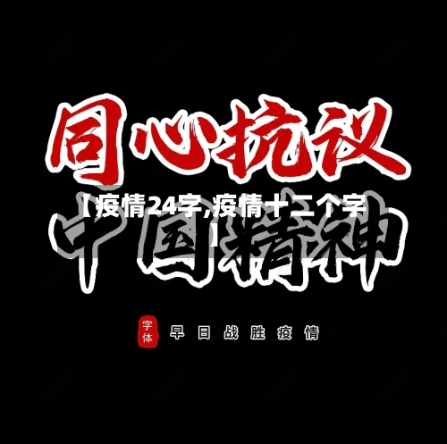 【疫情24字,疫情十二个字】-第3张图片