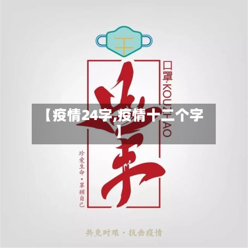【疫情24字,疫情十二个字】-第2张图片