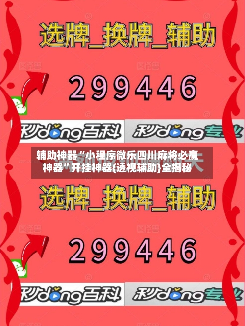 辅助神器“小程序微乐四川麻将必赢神器”开挂神器{透视辅助}全揭秘-第1张图片