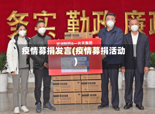 疫情募捐发言(疫情募捐活动)-第2张图片