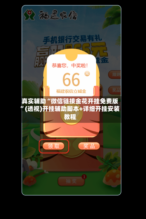 真实辅助“微信链接金花开挂免费版”(透视)开挂辅助脚本+详细开挂安装教程-第1张图片