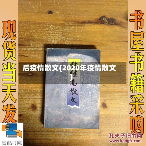 后疫情散文(2020年疫情散文)-第2张图片