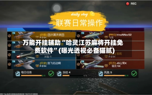 万能开挂辅助“哈灵江苏麻将开挂免费软件”(曝光透视必备猫腻)-第1张图片