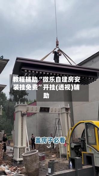 教程辅助“微乐自建房安装挂免费”开挂(透视)辅助-第2张图片