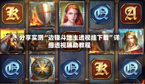 分享实测“边锋斗地主透视挂下载”详细透视辅助教程-第1张图片