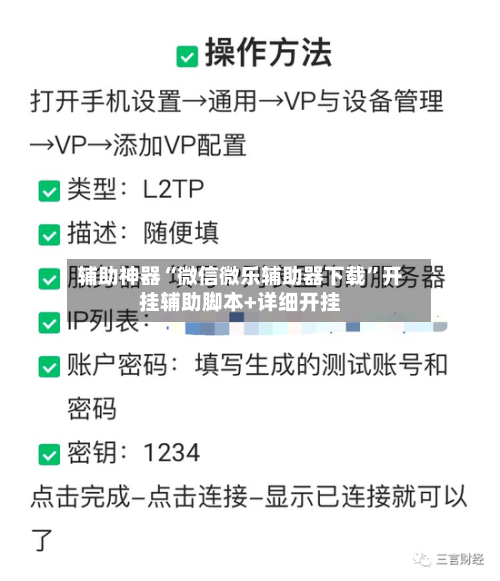 辅助神器“微信微乐辅助器下载”开挂辅助脚本+详细开挂