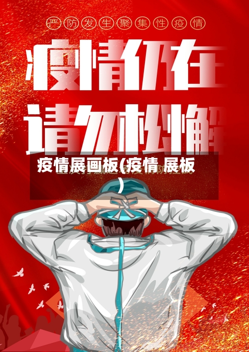 疫情展画板(疫情 展板)-第2张图片