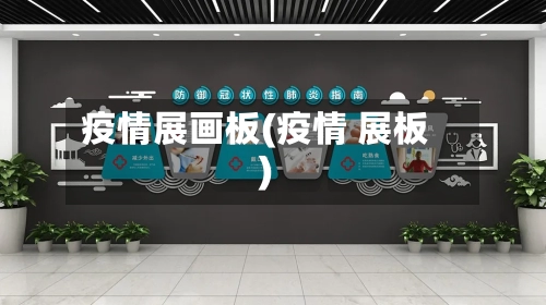疫情展画板(疫情 展板)-第1张图片
