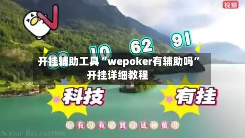 开挂辅助工具“wepoker有辅助吗	”开挂详细教程-第1张图片