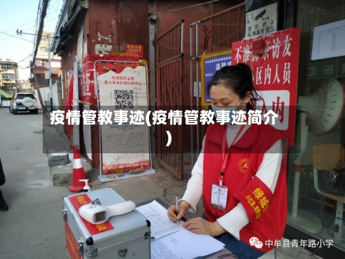 疫情管教事迹(疫情管教事迹简介)-第1张图片