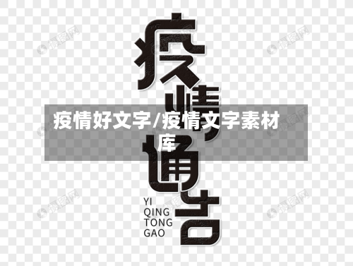 疫情好文字/疫情文字素材库-第2张图片