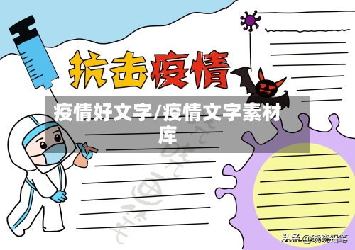 疫情好文字/疫情文字素材库