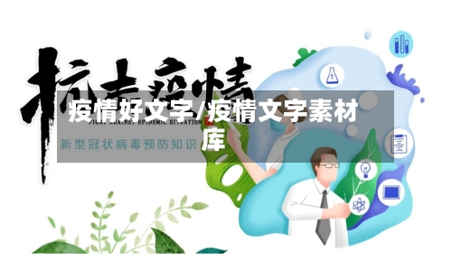 疫情好文字/疫情文字素材库-第3张图片