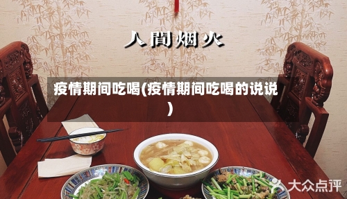 疫情期间吃喝(疫情期间吃喝的说说)-第1张图片