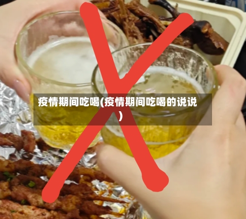 疫情期间吃喝(疫情期间吃喝的说说)-第2张图片