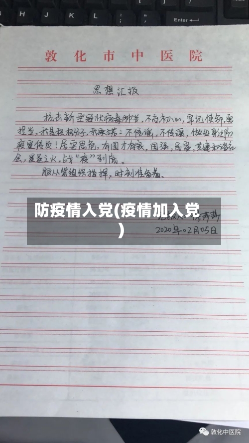 防疫情入党(疫情加入党)