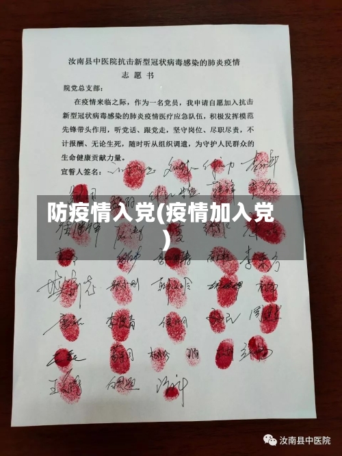 防疫情入党(疫情加入党)-第2张图片