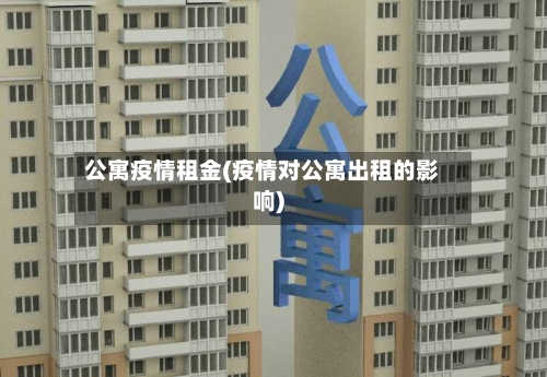 公寓疫情租金(疫情对公寓出租的影响)