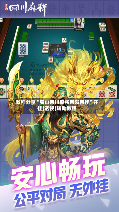 教程分享“蜀山四川麻将有没有挂”开挂(透视)辅助教程