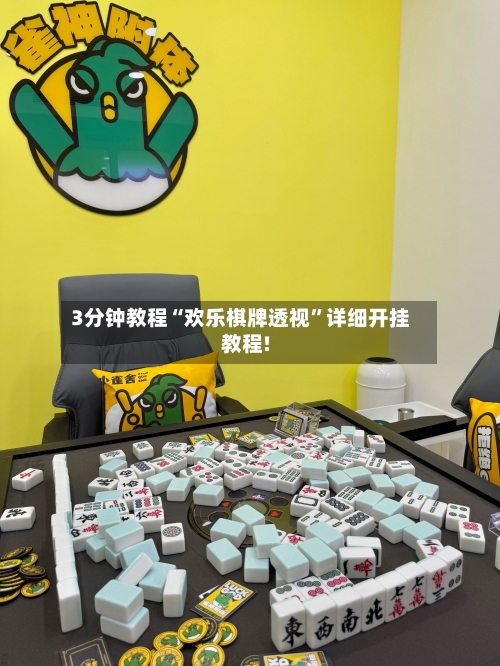 3分钟教程“欢乐棋牌透视”详细开挂教程!-第2张图片