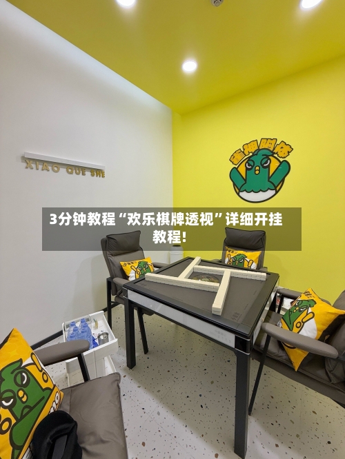 3分钟教程“欢乐棋牌透视”详细开挂教程!-第3张图片