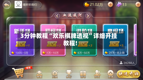 3分钟教程“欢乐棋牌透视”详细开挂教程!