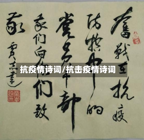 抗疫情诗词/抗击疫情诗词-第2张图片